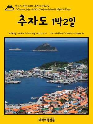 cover image of 원코스 제주도001 추자도 1박2일 대한민국을 여행하는 히치하이커를 위한 안내서(1 Course Jeju-do001 Chujado Island 1 Night 2 Days The Hitchhiker's Guide to Korean Peninsula)